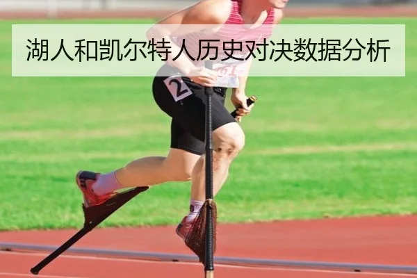 湖人和凯尔特人历史对决数据分析