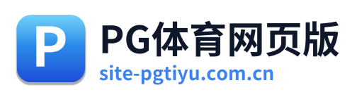 PG体育网页版
